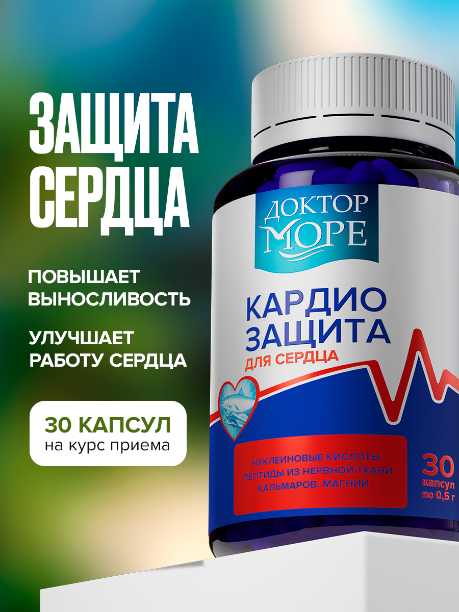 Кардиозащита Доктор Море /натуральный морской комплекс на основе магния пептидов и нуклеиновых кислот/ 30 капсул - фото 1