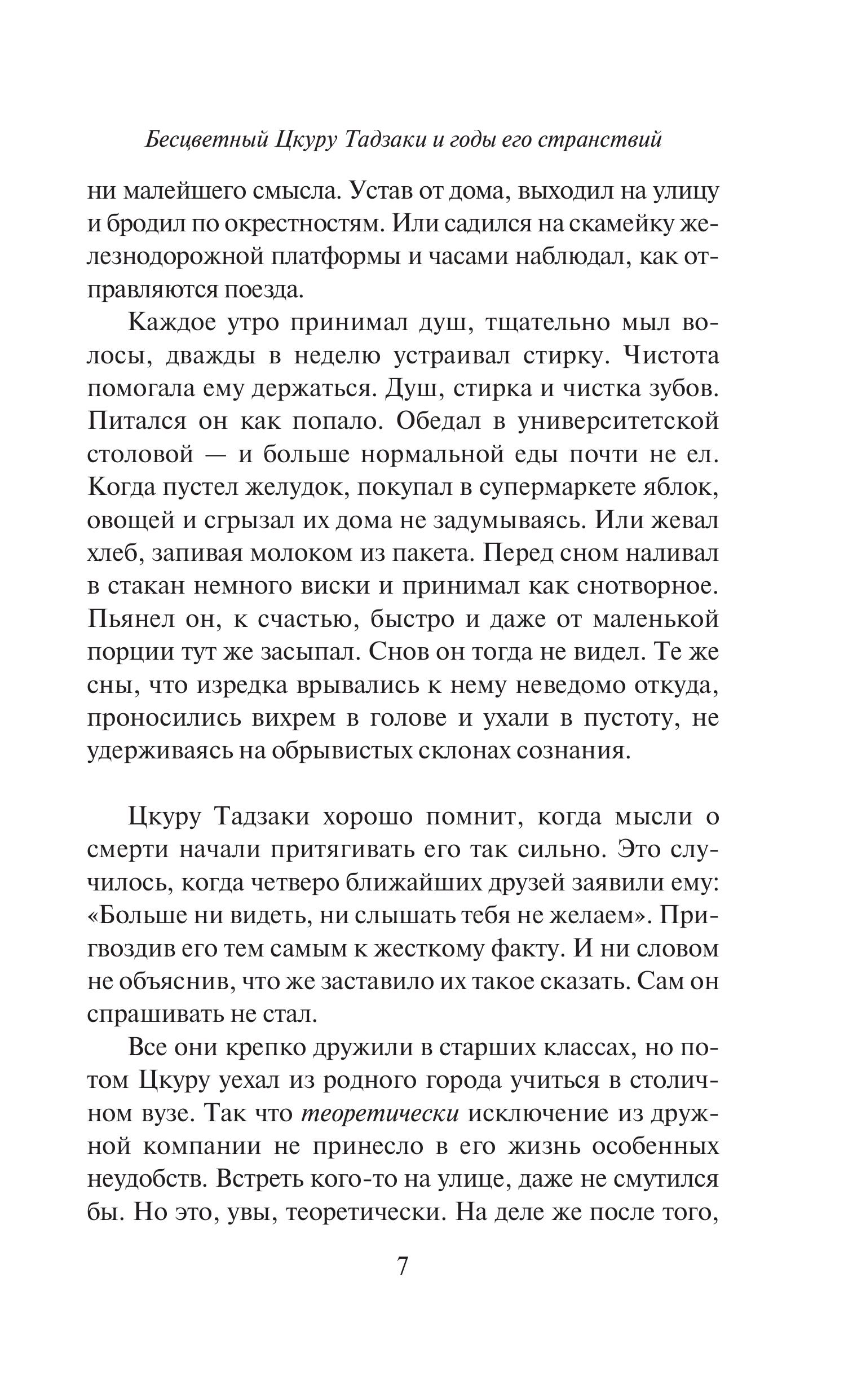 Книга Эксмо Бесцветный Цкуру Тадзаки и годы его странствий - фото 4