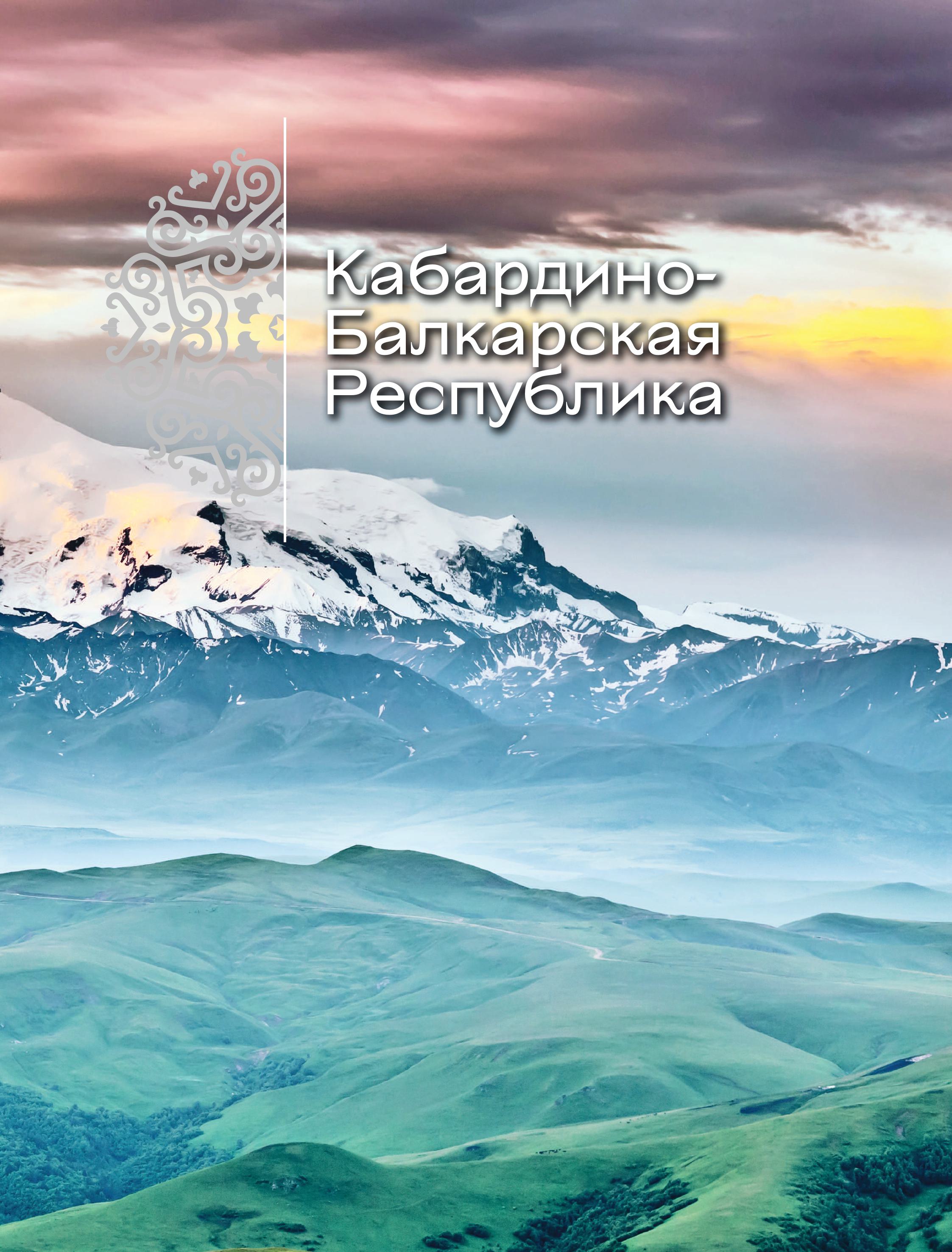 Книга БОМБОРА Сердце Кавказа. Жизнь, культура и традиции Северного Кавказа - фото 8