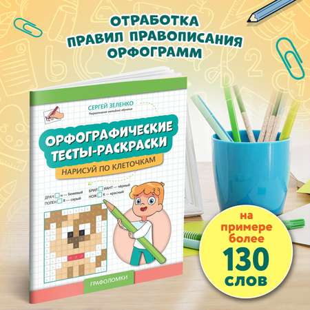 Книга Феникс Орфографические тесты раскраски нарисуй по клеточкам авт Зеленко сер Графол