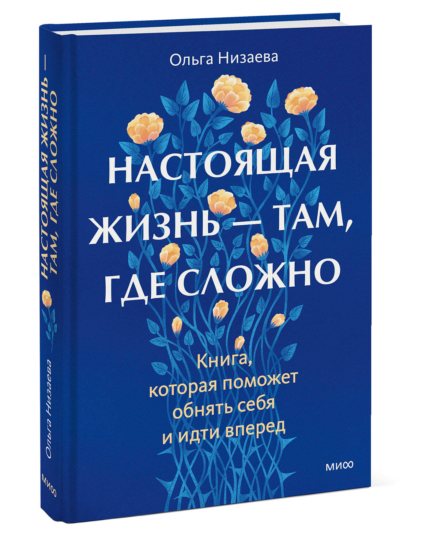 Книга МИФ Настоящая жизнь - там, где сложно. Книга, которая поможет обнять себя - фото 4