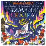 Книга АСТ Цветовой квест Зимняя сказка