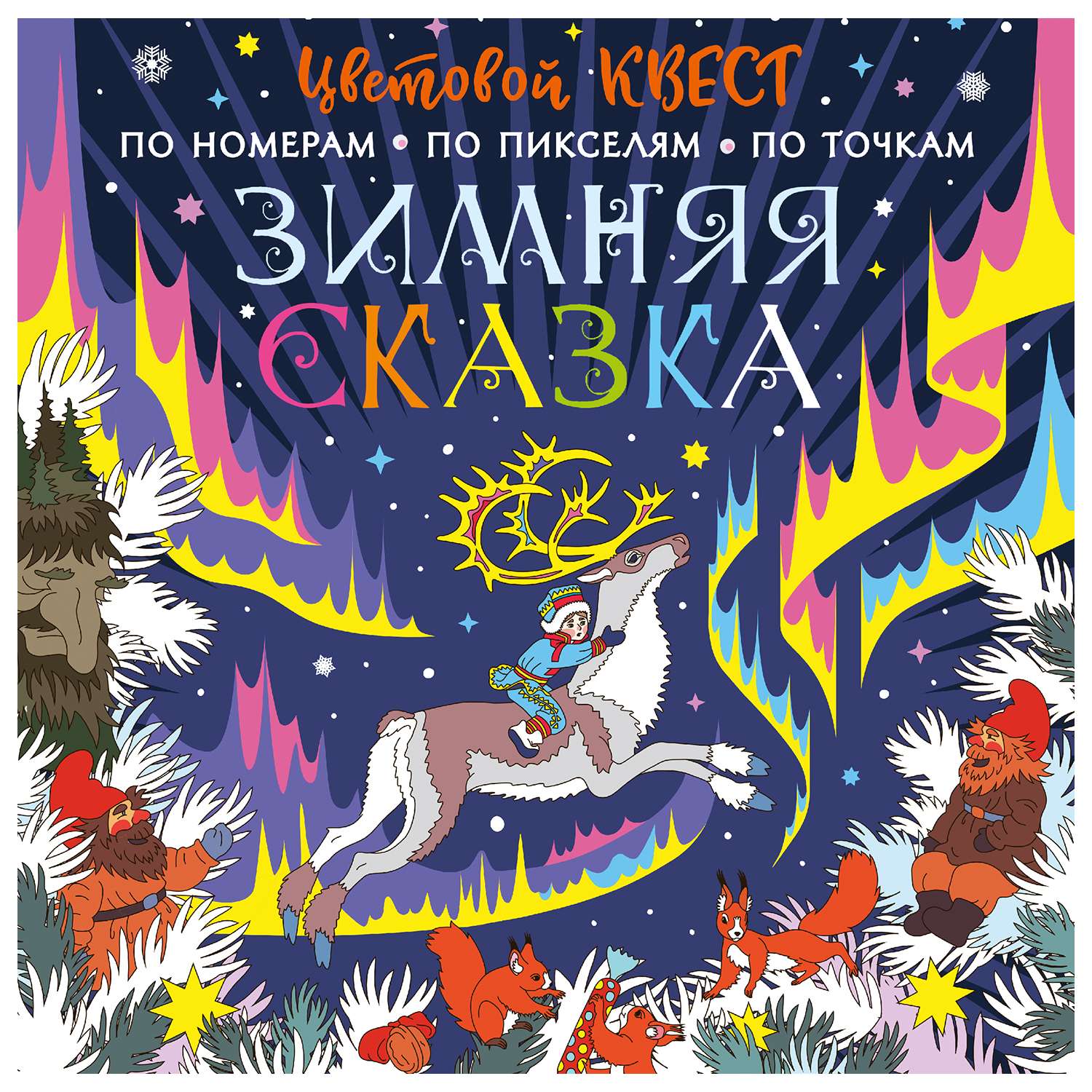 Книга АСТ Цветовой квест Зимняя сказка - фото 1