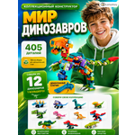 Конструктор LampStory Динозавры 405 дет.
