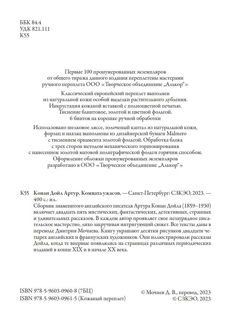 Книга СЗКЭО БМЛ Конан Дойл Комната ужасов С иллюстрациями - фото 4