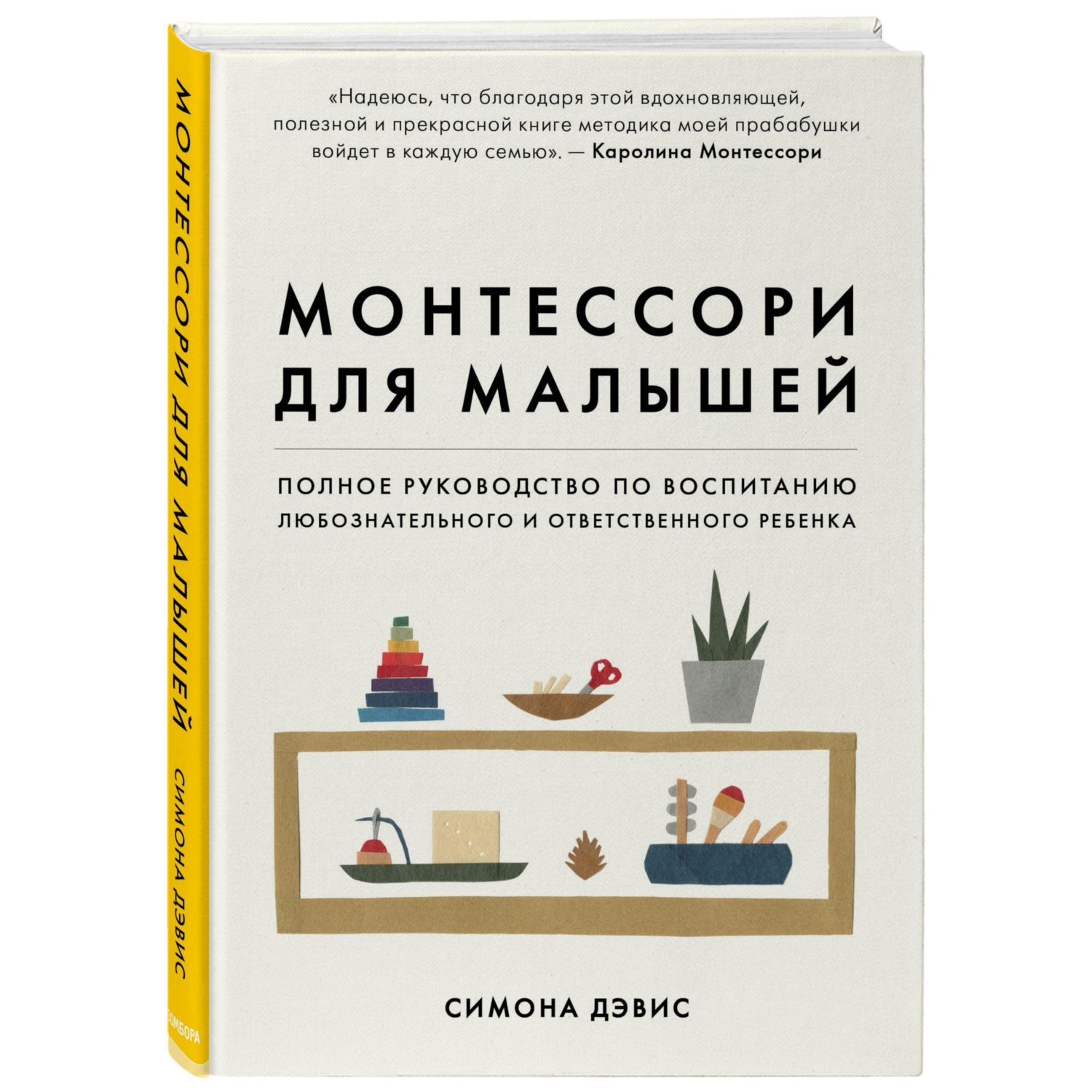 Книга БОМБОРА Монтессори для малышей Руководство по воспитанию любознательного и ответственного ребенка - фото 1
