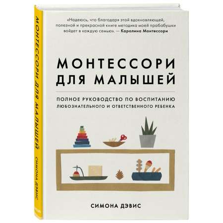 Книга БОМБОРА Монтессори для малышей Руководство по воспитанию любознательного и ответственного ребенка