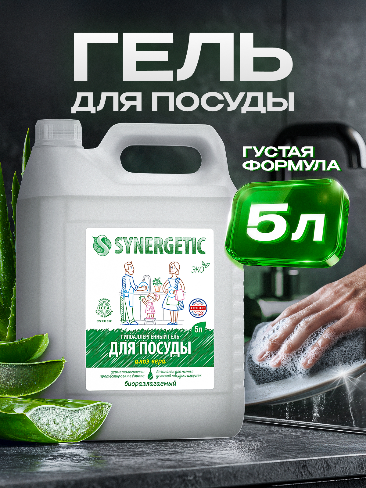 Изображение товара Средство для мытья посуды Synergetic Алоэ 5 литров экологическое антимикробное средство