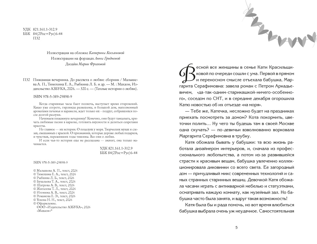 Книга Махаон Бодрова Е Букалаева Т Войнова Т Пижамная вечеринка До рассвета о любви - фото 7
