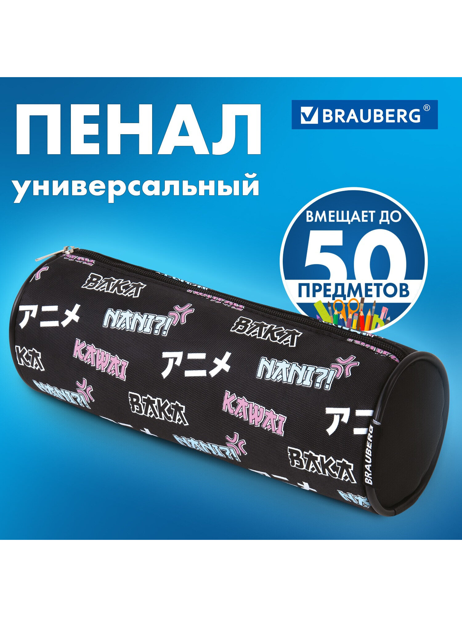 Изображение товара Стильный школьный пенал Brauberg Anime из полиэстера с молнией 20х7х7 см Изображение товара Стильный школьный пенал Brauberg Anime из полиэстера с молнией 20х7х7 см