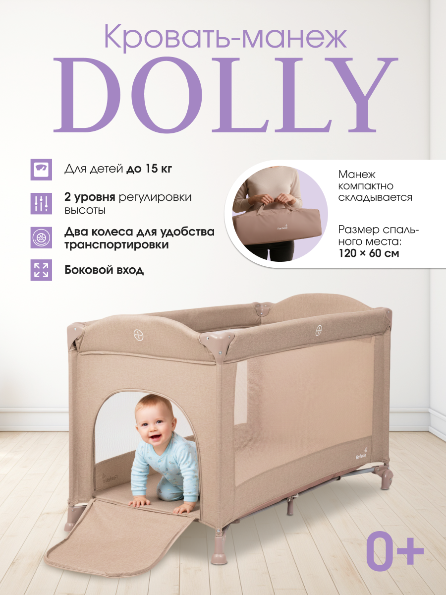 Манеж кровать Farfello Dolly бежевый DL-2 - фото 1