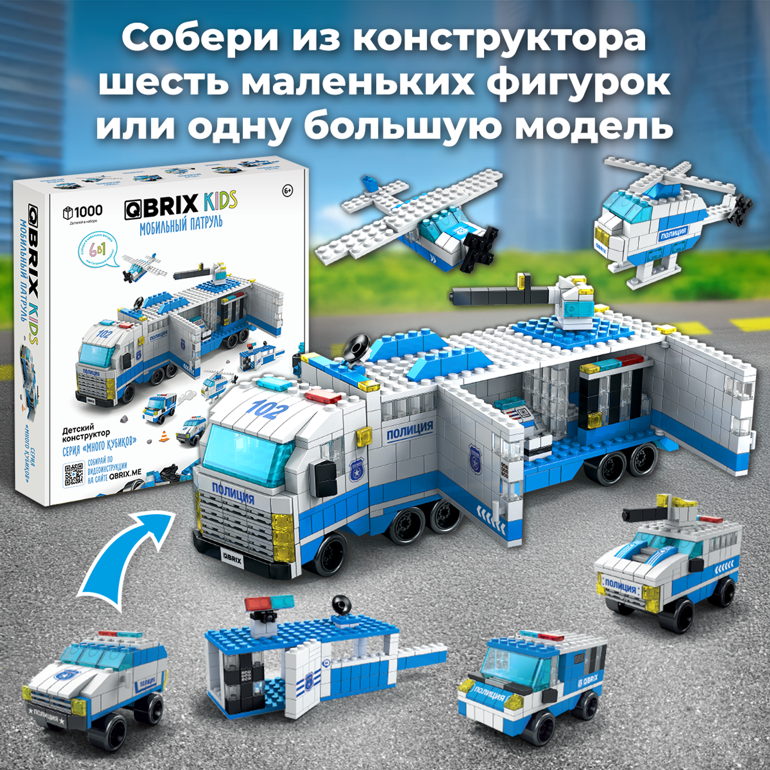 Конструктор QBRIX Мобильный патруль блочный - фото 2