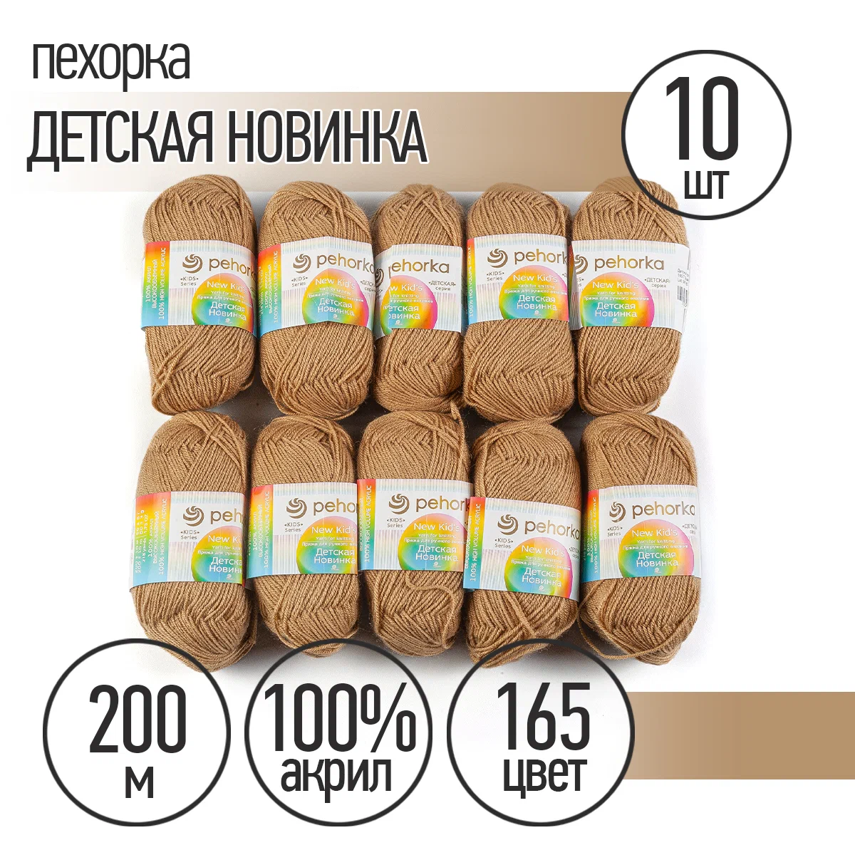 Пряжа Пехорка Детская Новинка (100% акрил) 10х50г/200м цвет 165 темно-бежевый - фото 1