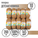 Пряжа Пехорка Детская Новинка (100% акрил) 10х50г/200м цвет 165 темно-бежевый