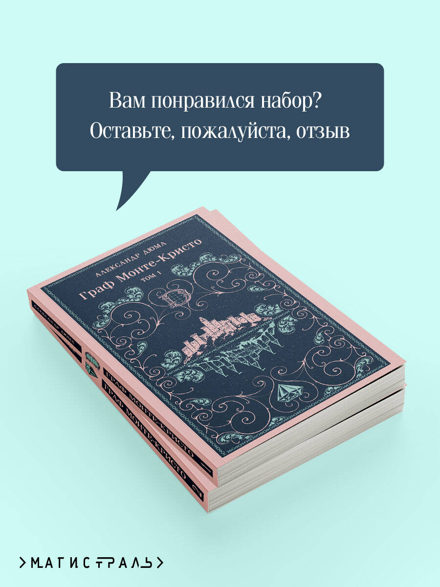 Книга Эксмо Граф Монте-Кристо (комплект из 2-х книг) (с иллюстрациями) - фото 3