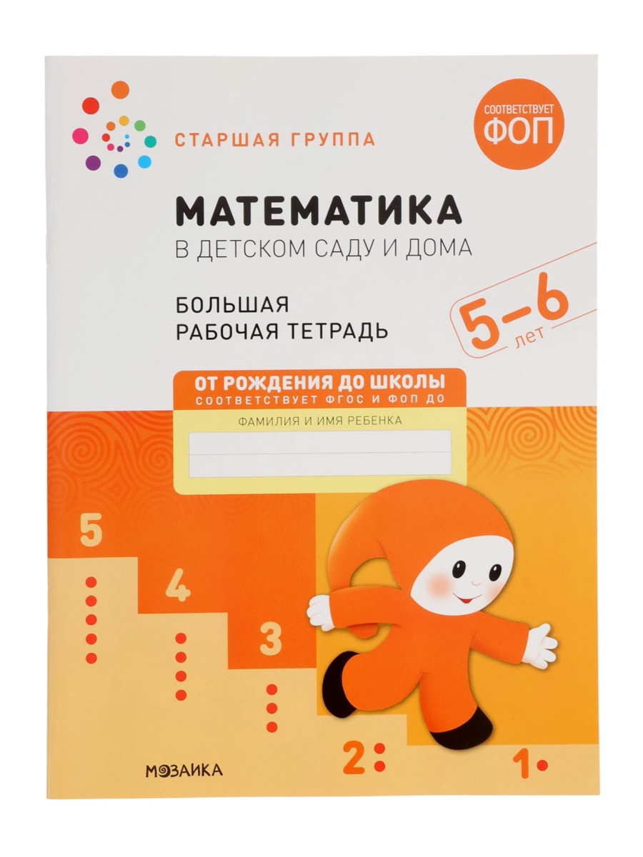 Рабочая тетрадь МОЗАИКА kids Математика в детском саду 5-6 лет - фото 2