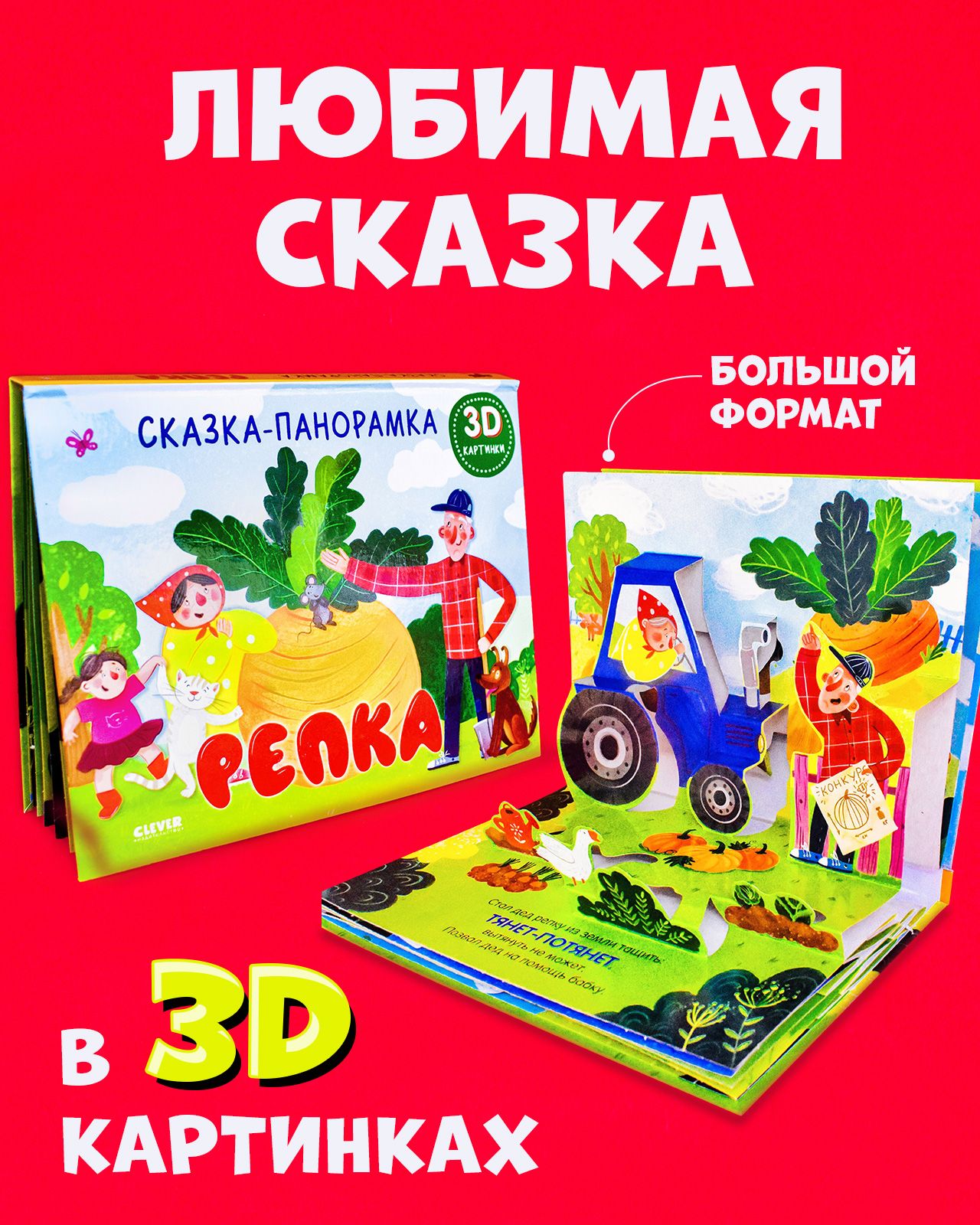 Книга Clever Издательство Книжки-панорамки. Репка. Сказка - фото 1
