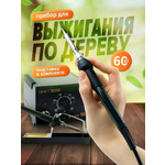 Наборы для выжигания Хобби Шоп аппарат с подставкой для работы по дереву