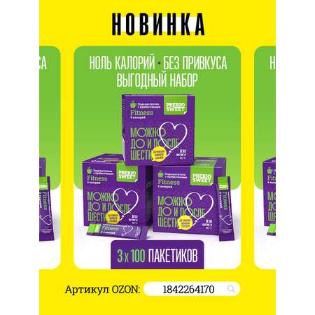 Сахарозаменитель Фитнес (Пребиосвит, Prebiosweet) эритрит + сукралоза, без сахара, для похудения, сахзам, 150 гр