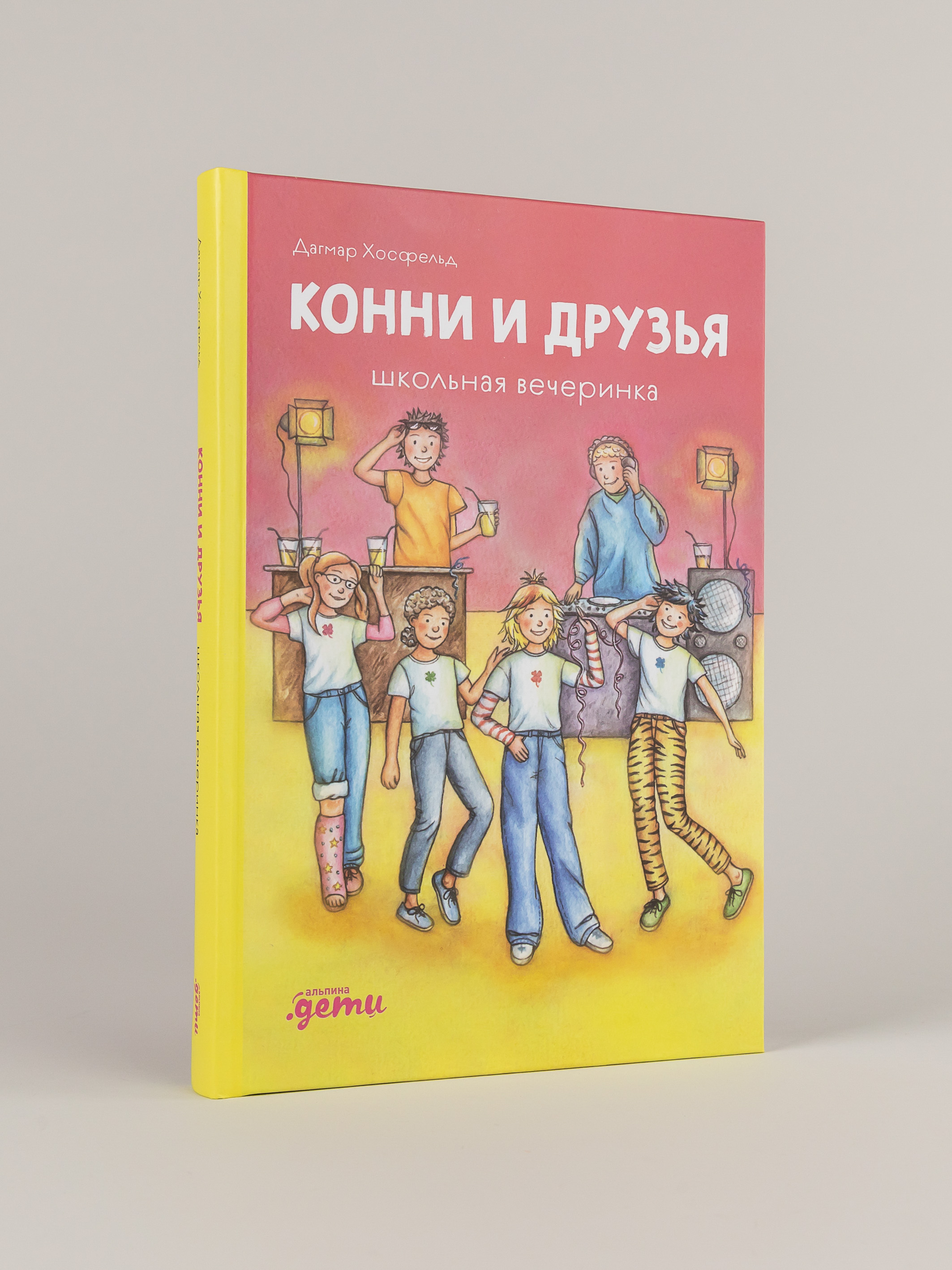 Книга Альпина. Дети Конни и друзья. Школьная вечеринка - фото 8