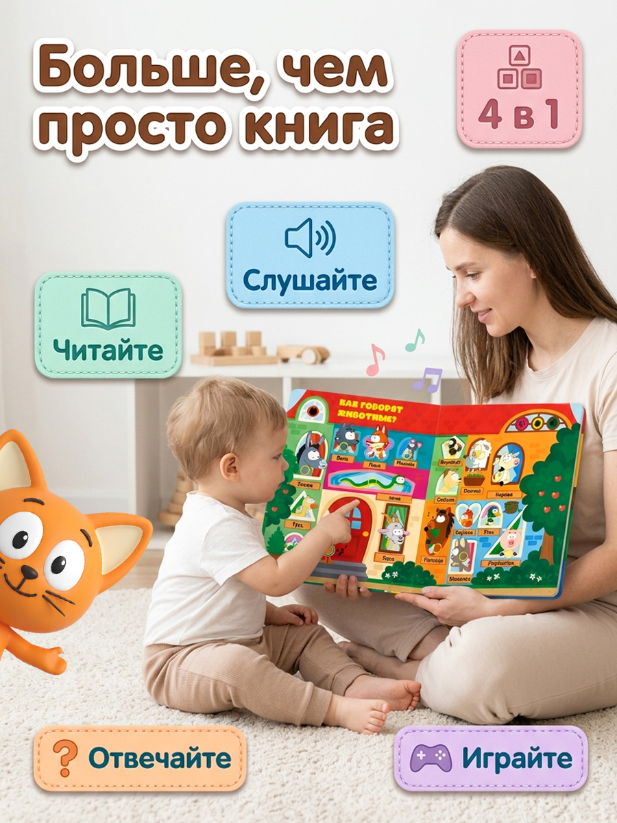Говорящая книга нажималка Super01 от котенок Котэ - фото 2