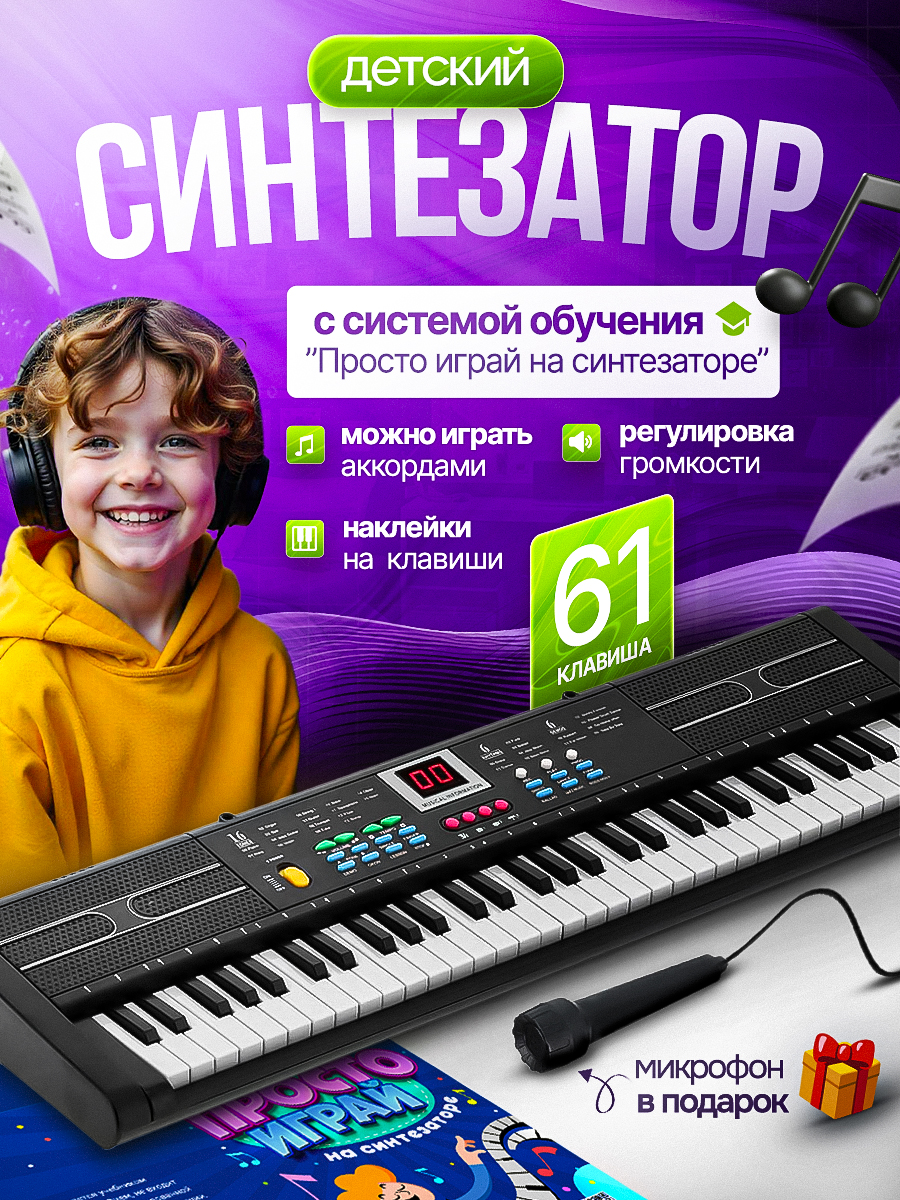 Синтезатор детский 61 клавиша BelliniToys пианино с Системой Обучения - фото 1