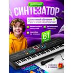 Синтезатор детский 61 клавиша BelliniToys пианино с Системой Обучения