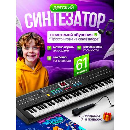 Синтезатор детский 61 клавиша BelliniToys пианино с Системой Обучения