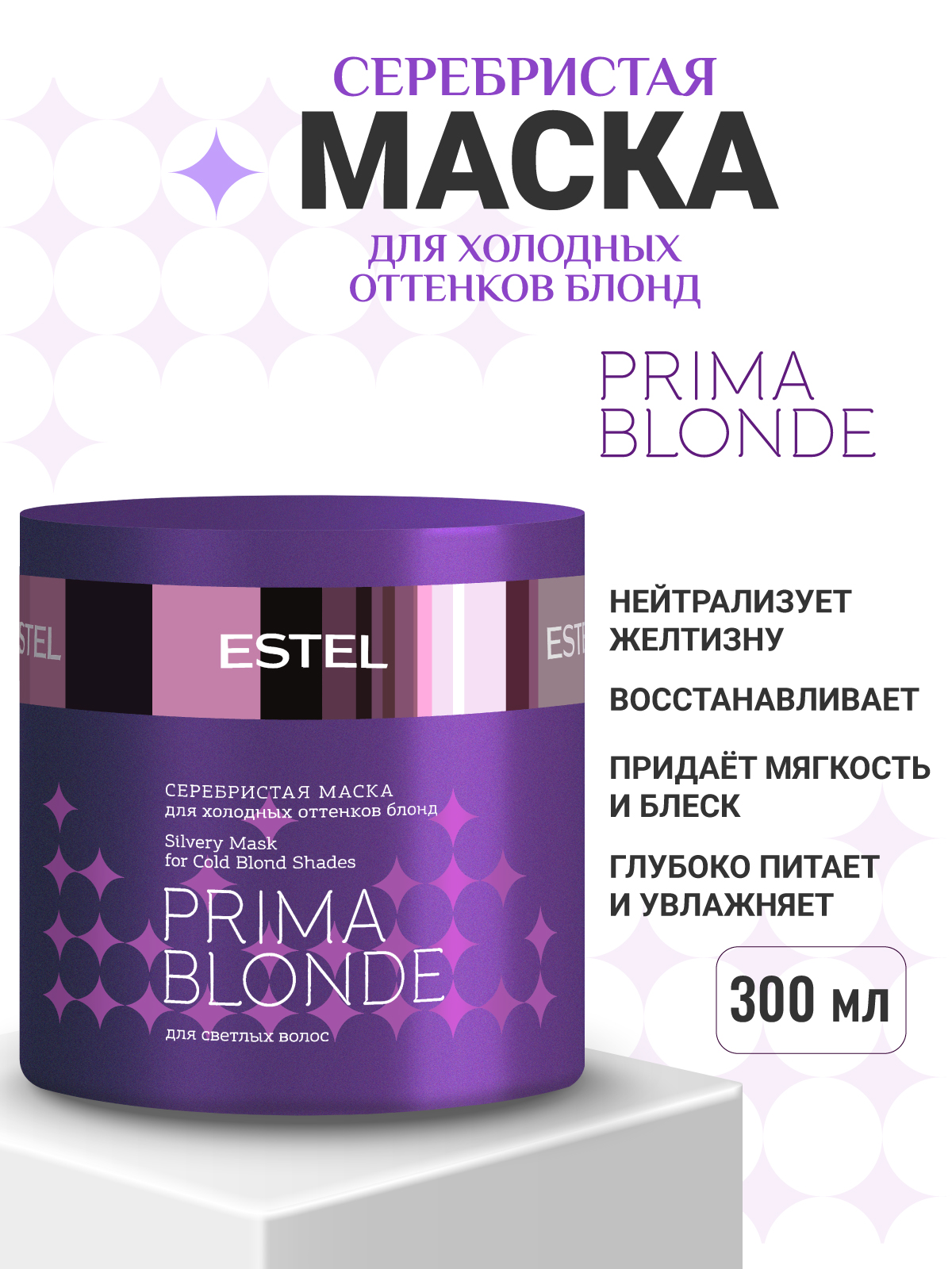 Маска ESTEL PRIMA BLONDE серебристая 300 мл 1 шт. - фото 1