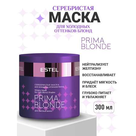 Маска ESTEL PRIMA BLONDE серебристая 300 мл 1 шт.