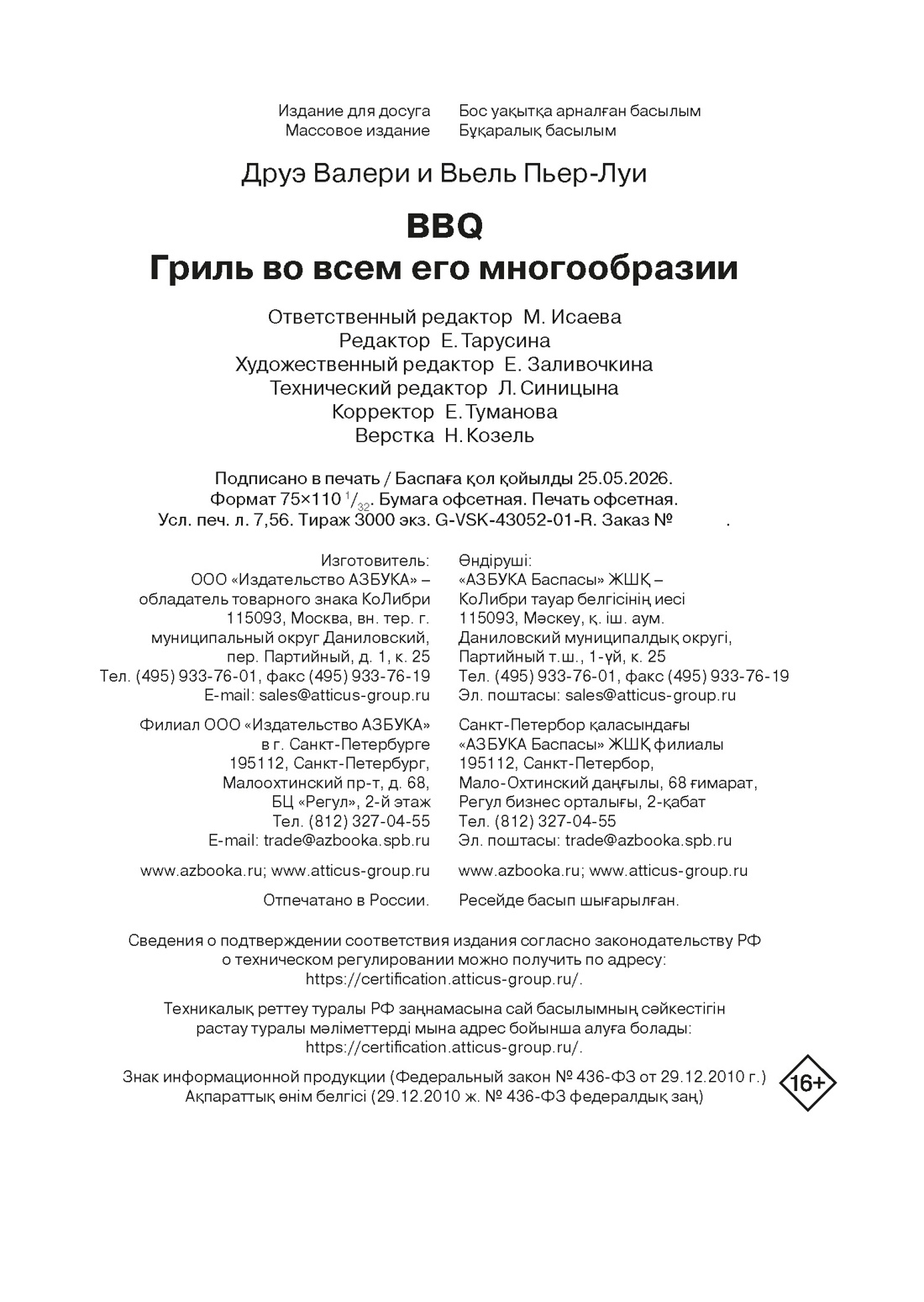 Книга КОЛИБРИ Друэ В BBQ гриль во всем его многообразии Высокая кухня - фото 2