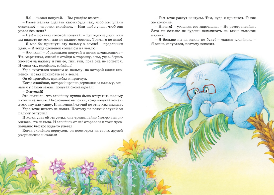 Книга Махаон ЯркЛент Остер Г Б Бабушка удава Сказки из цикла 38 попугаев - фото 12