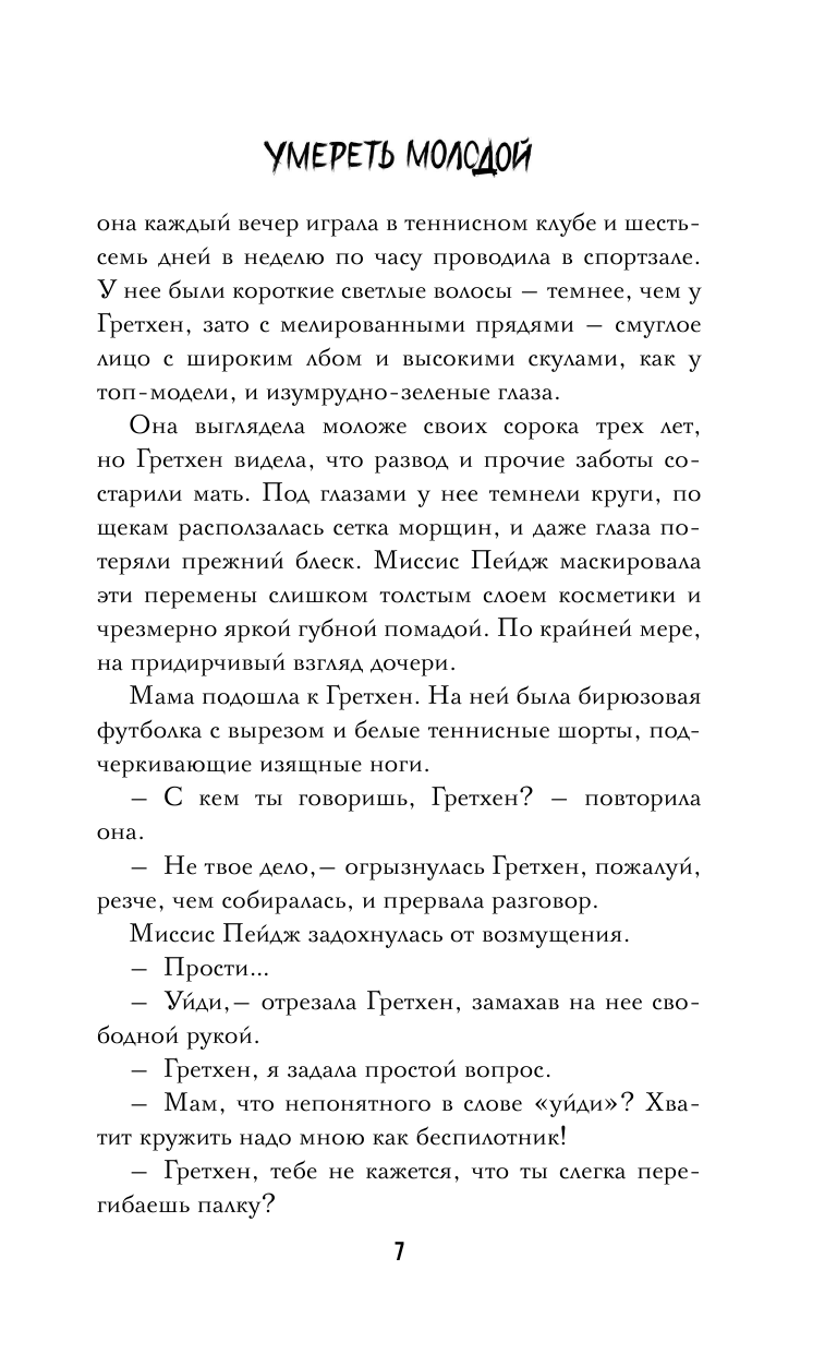 Книга АСТ Умереть молодой - фото 10
