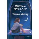 Книга Качели Горький шоколад