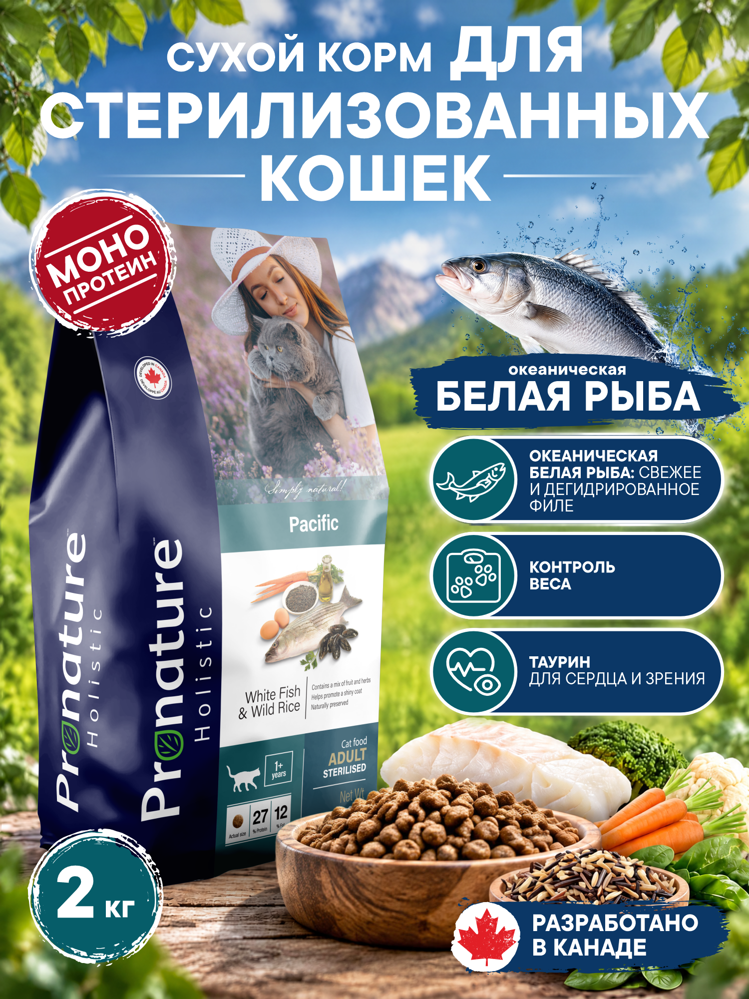 Корм для кошек сухой Pronature Holistic Pacific на океанической белой рыбе с рисом 2кг - фото 1