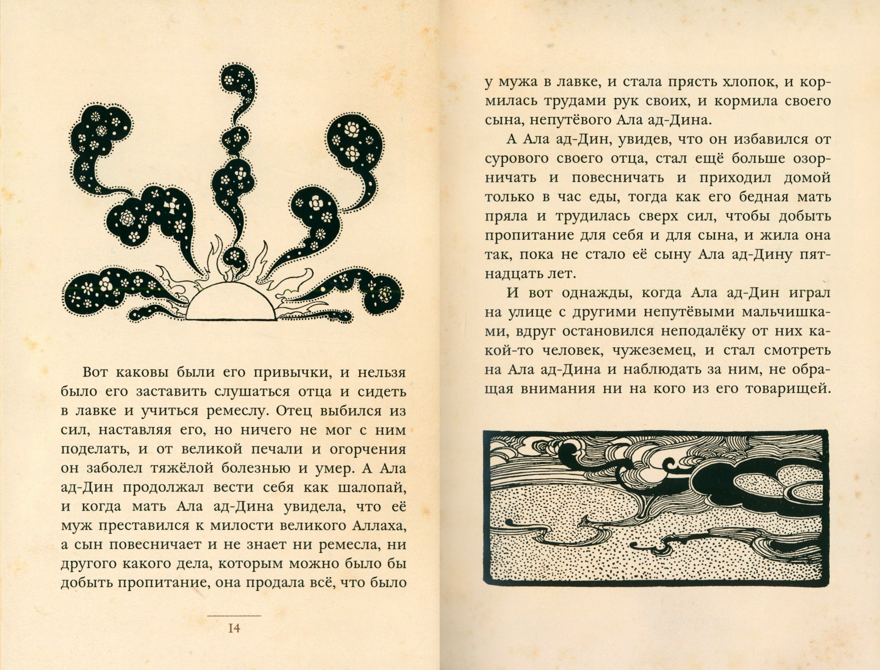 Книга ИД Мещерякова Ала ад-Дин и волшебный светильник - фото 3