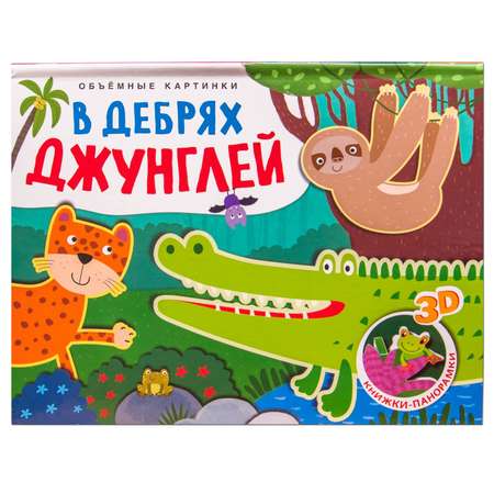 Книжки-панорамки МОЗАИКА kids Объемные картинки В дебрях джунглей