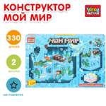 Конструктор Город мастеров Мой мир 330 дет.