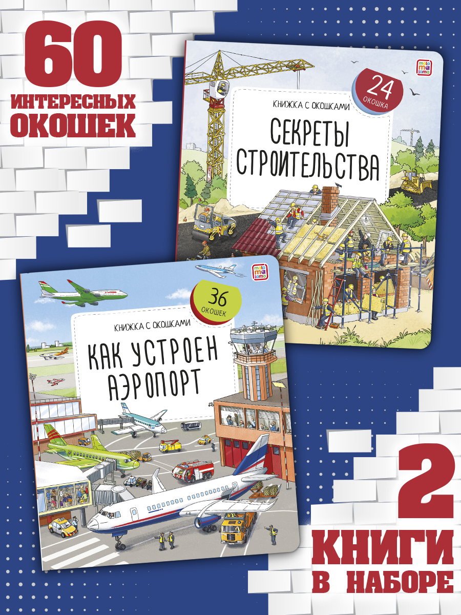 Набор из 2-х книг с окошками Malamalama Как устроен аэропорт, Секреты строительства. Энциклопедии - фото 1