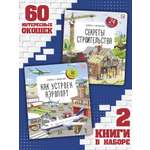 Набор из 2-х книг с окошками Malamalama Как устроен аэропорт, Секреты строительства. Энциклопедии