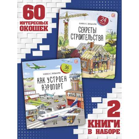 Набор из 2-х книг с окошками Malamalama Как устроен аэропорт, Секреты строительства. Энциклопедии