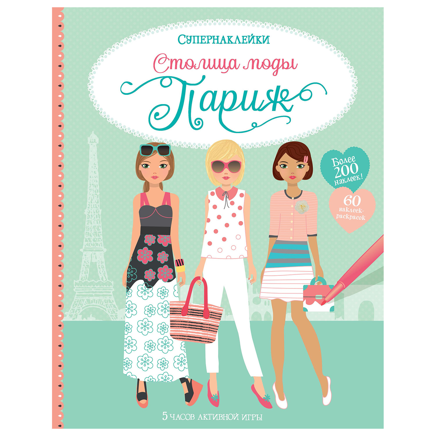 Книга Махаон Столица моды Париж Супернаклейки - фото 1