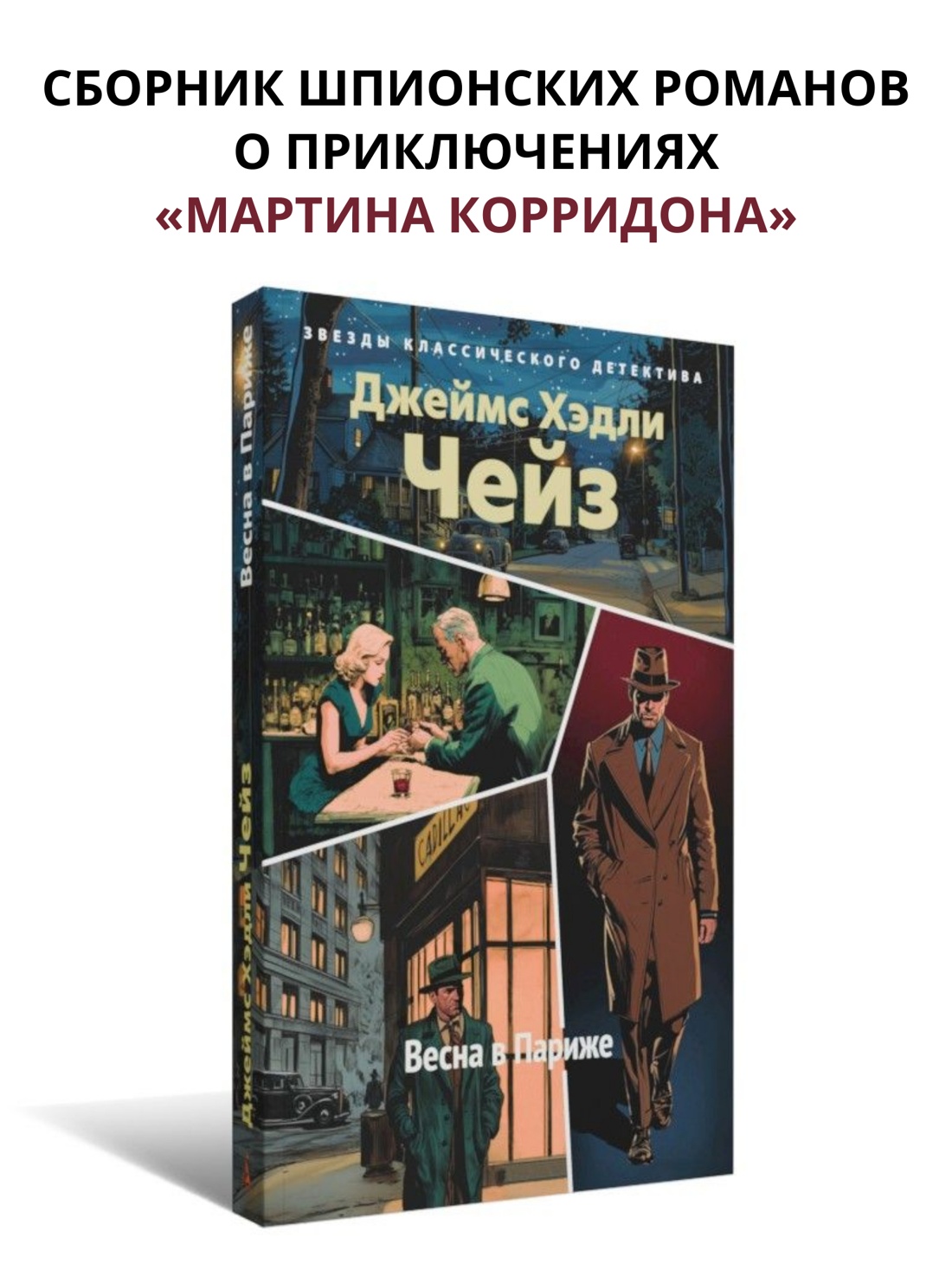 Книга АЗБУКА ЗвездыКласДетект м о Чейз Дж Х Весна в Париже новое оформление мягк обл - фото 5