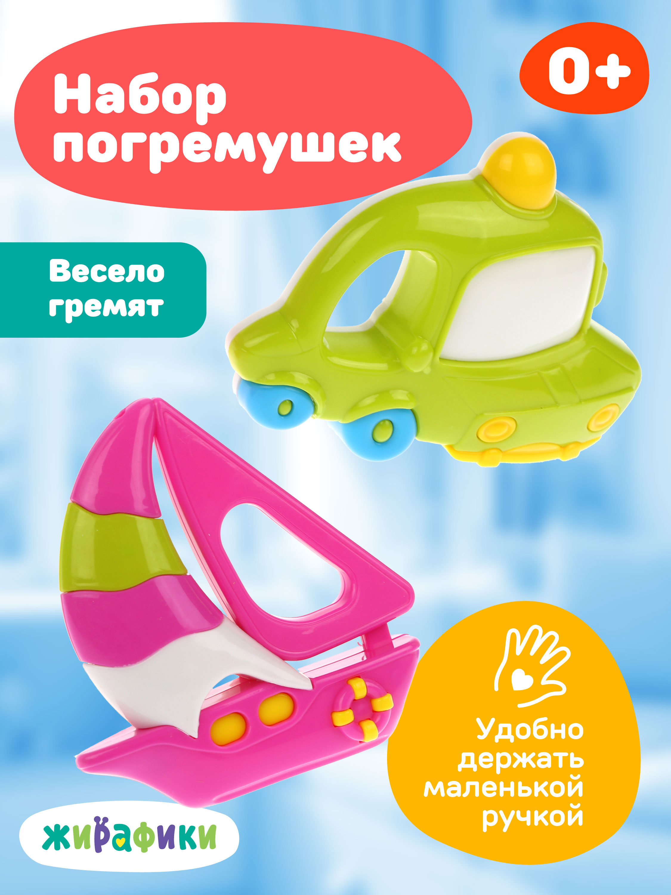 Игрушка Жирафики погремушка Кораблик и Машинка - фото 1