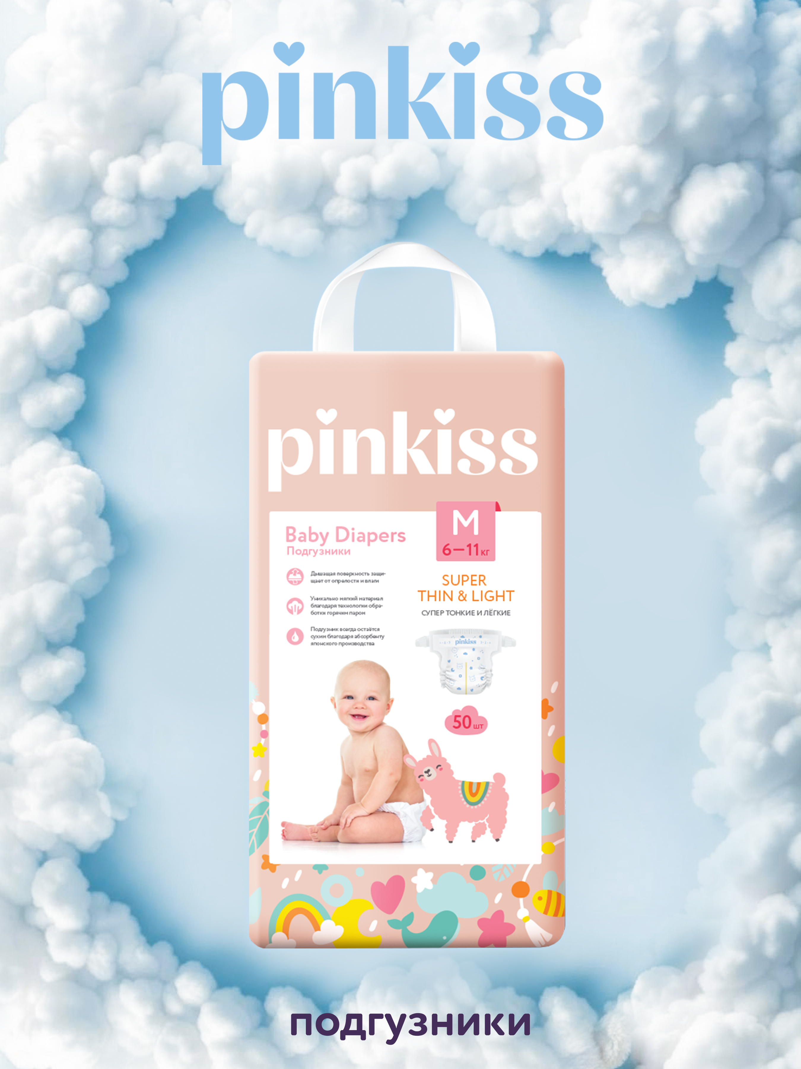 Изображение товара Подгузники Pinkiss M 6-11 кг 50 шт безопасные и мягкие для малыша