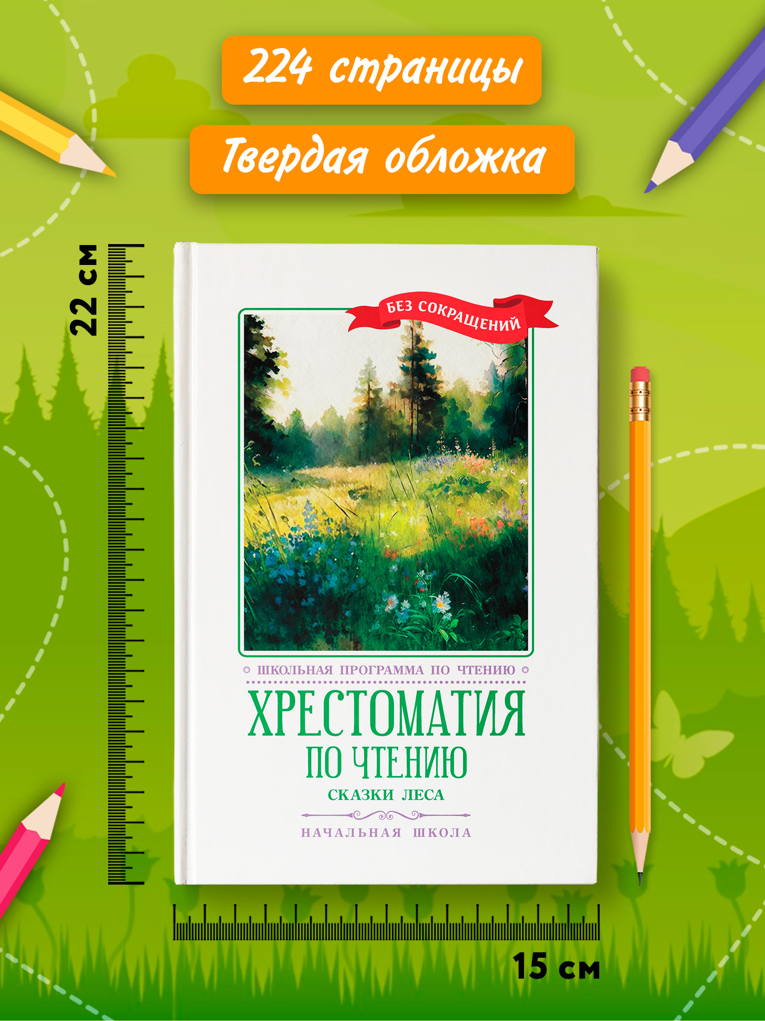 Хрестоматия по чтению. Сказки леса Феникс Книга - фото 9