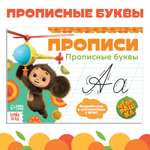 Прописи Чебурашка Прописные буквы А5, 20 стр