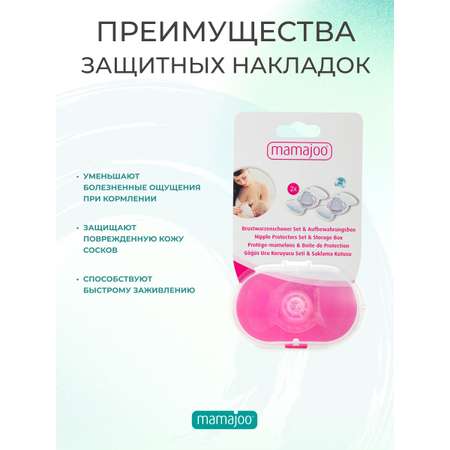 Накладки на соски Mamajoo с боксом для хранения силиконовые 2шт