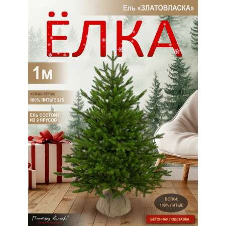 Ель Златовласка Поезд Ёлок литая 100 см