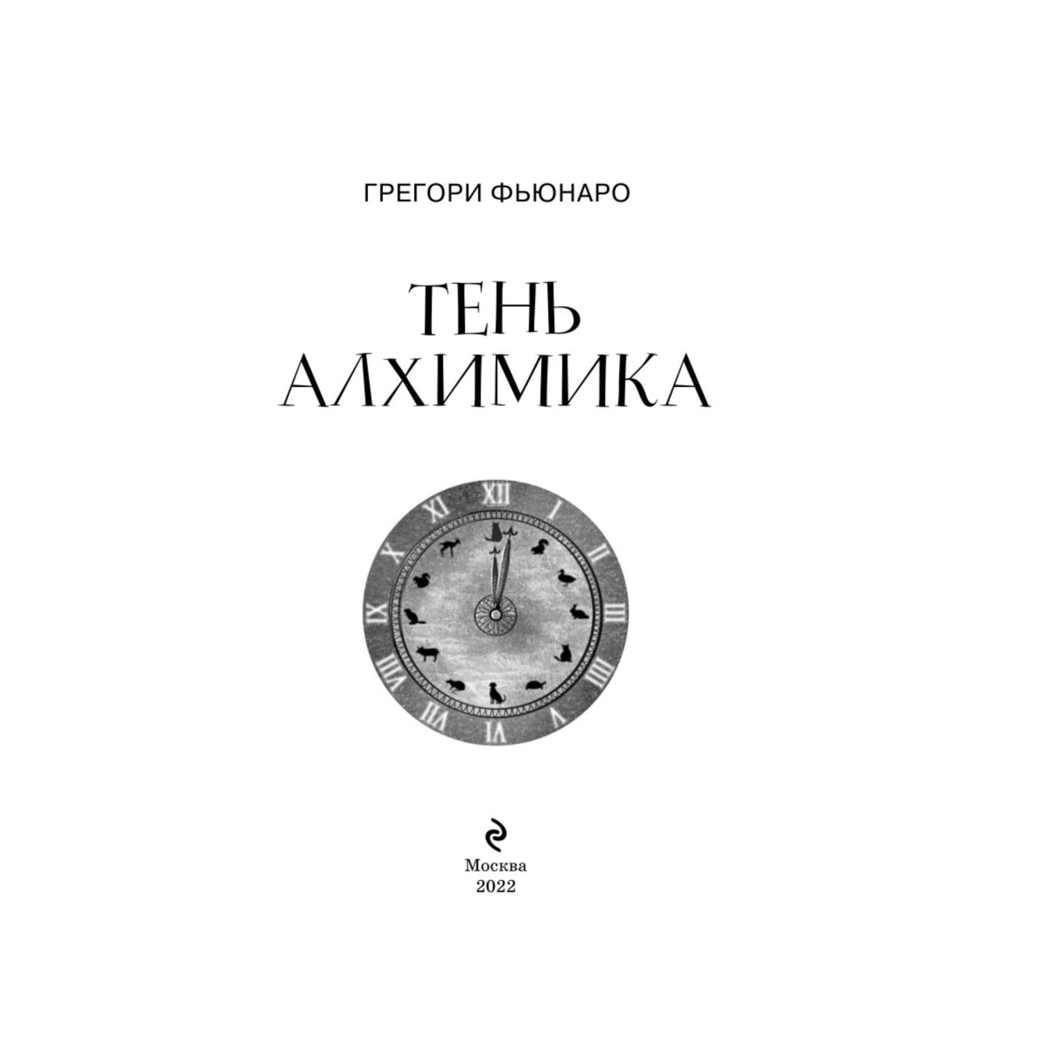 Книга Эксмо Тень алхимика Лес Теней - фото 2